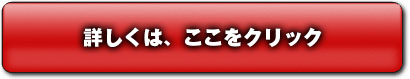 詳細はここをクリック 詳細はここをクリック
